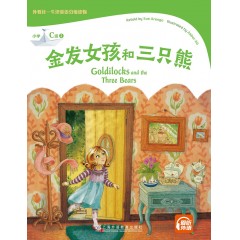 外教社-牛津英语分级读物：小学C级2 金发女孩和三只熊（一书一码）