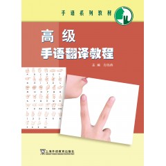 手语系列教材：高级手语翻译教程