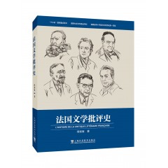 法国文学批评史