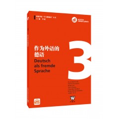 歌德学院“学习教德语”丛书 作为外语的德语. DLL 3