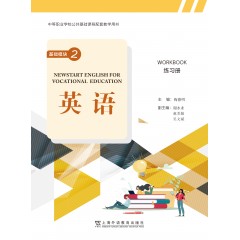 “十四五”职业教育国家规划教材（中等职业学校公共基础课程教材）《英语》基础模块 2 练习册