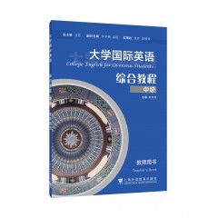 大学国际英语 综合教程 中级 教师用书