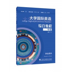 大学国际英语 综合教程 中级 学生用书