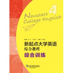 新起点大学英语：综合教程综合训练4