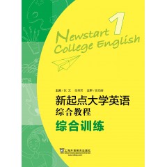 新起点大学英语：综合教程综合训练1