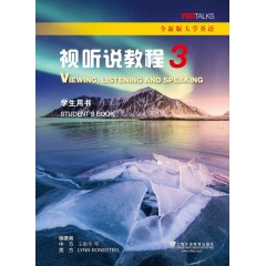 全新版大学英语：视听说教程3学生用书（一书一码）