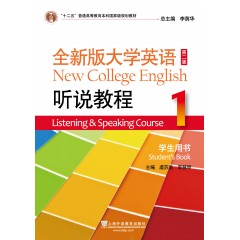 全新版大学英语（第二版）听说教程1学生用书（一书一码）