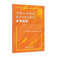 中国外语教育跨文化能力教学参考框架