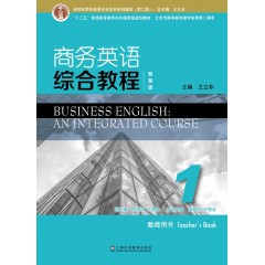 新世纪商务英语专业本科系列教材（第二版）商务英语综合教程（智慧版）1教师用书