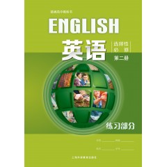 英语 选择性必修 第二册 练习部分