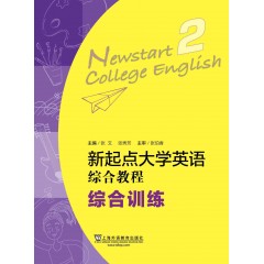 新起点大学英语：综合教程综合训练2