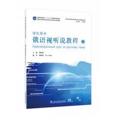 新世纪高等学校俄语专业本科生系列教材：俄语视听说教程 2（学生用书）