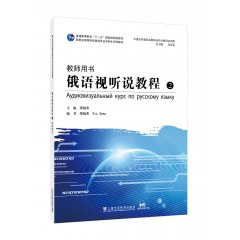 新世纪高等学校俄语专业本科生系列教材：俄语视听说教程 2（教师用书）