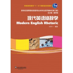 新世纪高等院校英语专业本科生教材（修订版）：现代英语修辞学