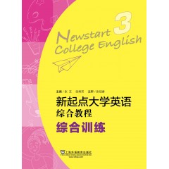 新起点大学英语：综合教程综合训练3