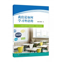 我们是如何学习外语的——优秀外语学习者的经历、经验与感悟