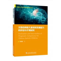 汉语自闭症儿童语用发展能力的评估与干预研究