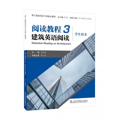 理工院校英语专业核心教材：阅读教程 3 建筑英语阅读 (学生用书)