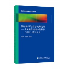 教材编写与外语教师发展----《高中英语》（上外版） 编写实录