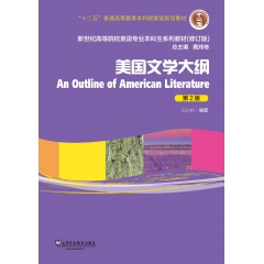 新世纪高等院校英语专业本科生教材（修订版）：美国文学大纲（第2版）