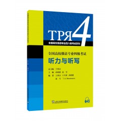 全国高校俄语专业四八级考试系列 全国高校俄语专业四级考试听力与听写