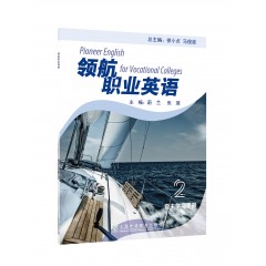 领航职业英语（2）自主学习手册