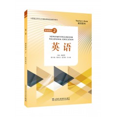 “中等职业学校公共基础课程配套教学用书”《英语》 基础模块 2 教师用书