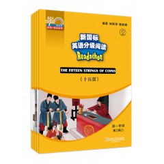 【福建专供】何其莘英语一条龙系列：新国标英语分级阅读 高一年级第2辑（附网络下载）