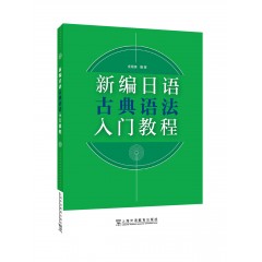 新编日语古典语法入门教程