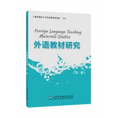 外语教材研究 第二辑