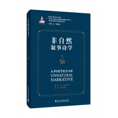 当代西方叙事学前沿理论的翻译与研究，当代西方叙事学前沿理论译丛：非自然叙事诗学