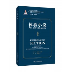 当代西方叙事学前沿理论的翻译与研究 当代西方叙事学前沿理论译丛：体验小说：判断、进程与修辞叙事理论