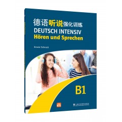 德语强化训练系列：德语听说强化训练 B1