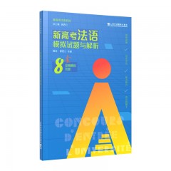 新高考法语系列：新高考法语模拟试题与解析