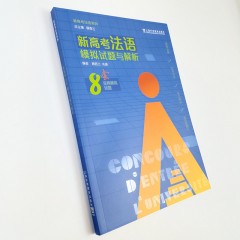 新高考法语系列：新高考法语模拟试题与解析