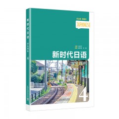 新时代日语学生用书（第4册）（一书一码）