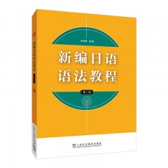 新编日语语法教程（第二版）