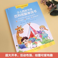 外教社少儿西班牙语系列：少儿西班牙语百科图解单词书