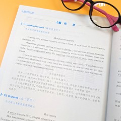 新高考俄语系列：新高考俄语：作文