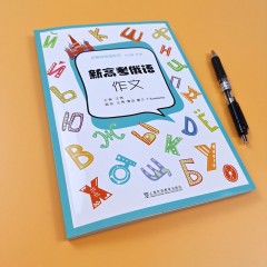 新高考俄语系列：新高考俄语：作文