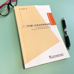 国家哲学社会科学规划项目：《中庸》在英语世界的译释