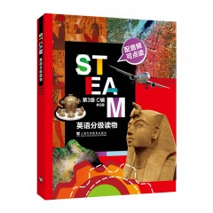 STEAM 英语分级读物 第3级 C辑