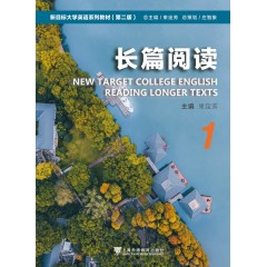 新目标大学英语系列教材（第二版）：长篇阅读 1