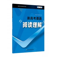 外教社新高考德语系列：新高考德语·阅读理解