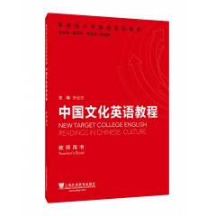 新目标大学英语系列教材：中国文化英语教程 教师用书（一书一码）