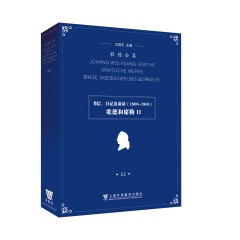 歌德全集. 第32卷. 书信、日记及谈话（1800-1805）：歌德和席勒II