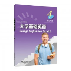 大学基础英语4 学生用书