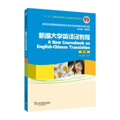 新世纪高等院校英语专业本科生教材（十二五）新编大学英译汉教程（第2版）