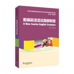 英语专业本科生教材.修订版：新编英语语法简明教程