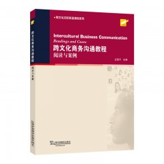 专门用途英语课程系列：跨文化商务沟通教程：阅读与案例